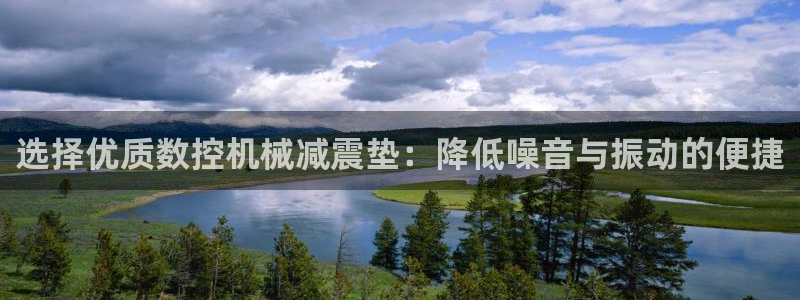 天辰娱乐公司：选择优质数控机械减震垫：降低噪音与振动的便捷