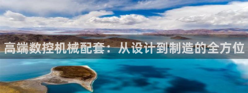 天辰娱乐指尖所：高端数控机械配套：从设计到制造的全方位