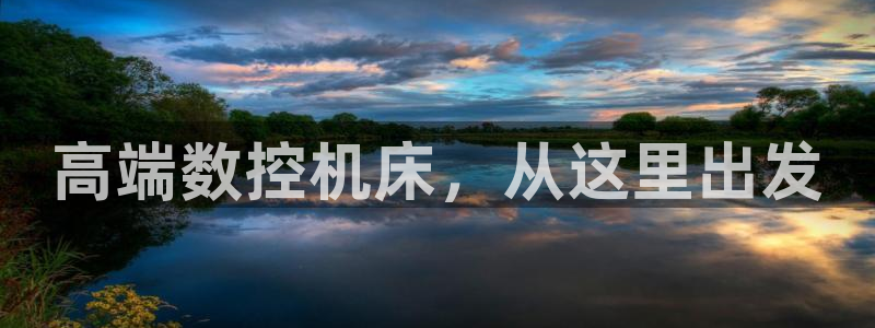 天辰娱乐链接：高端数控机床，从这里出发