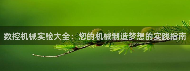 哈尔滨天辰娱乐：数控机械实验大全：您的机械制造梦想的实践指南