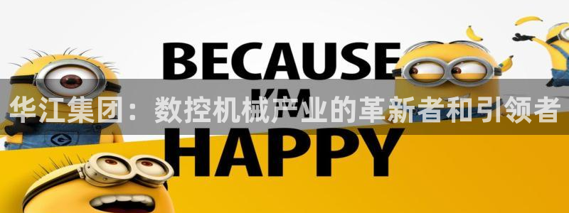 天辰团队贝高娱乐：华江集团：数控机械产业的革新者和引领者