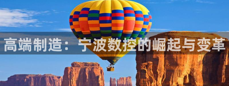 天辰娱乐主页：高端制造：宁波数控的崛起与变革